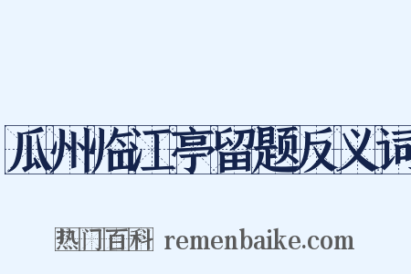 瓜州临江亭留题反义词是什么意思的图片